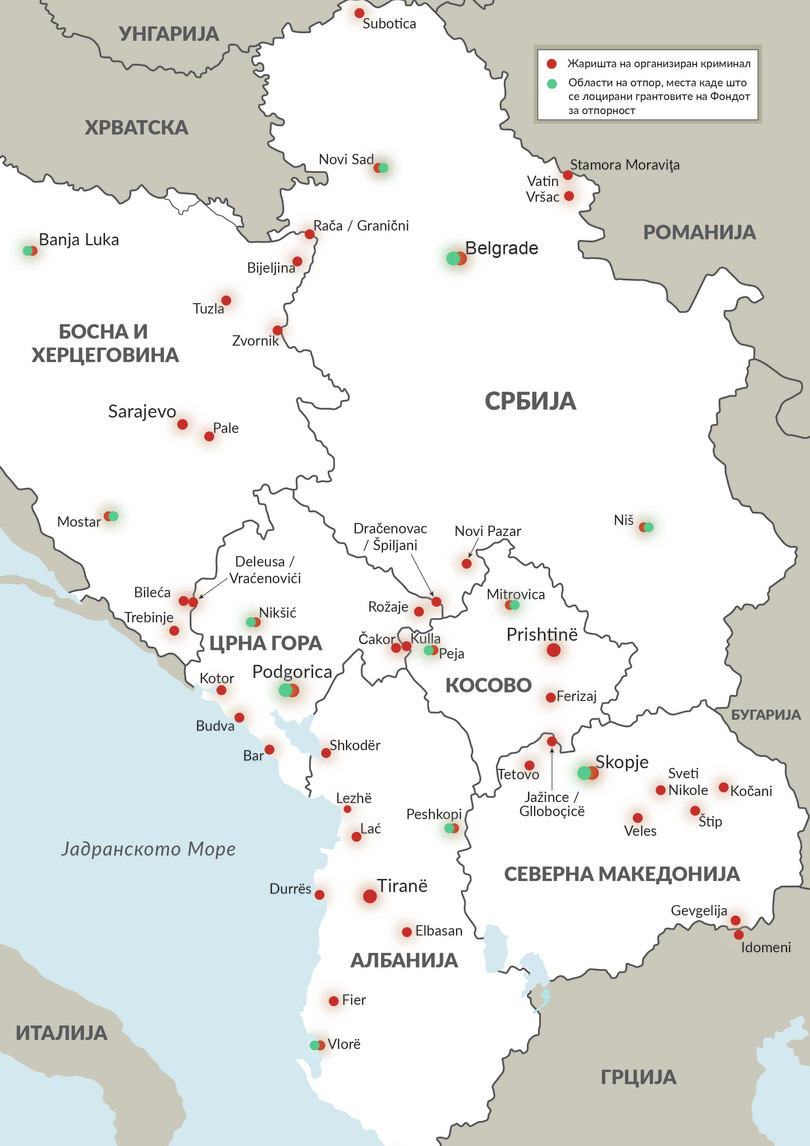 Жаришта на организиран криминал и места на отпорност низ Западен Балкан.
